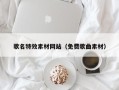衡水歌名特效素材网站（免费歌曲素材）